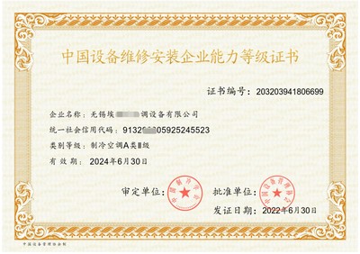 申请暖通工程设计安装维修服务企业资质证书的条件——以制冷设备维修为例